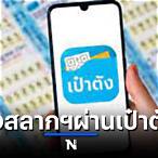 กดจองสลากผ่านเป๋าตัง